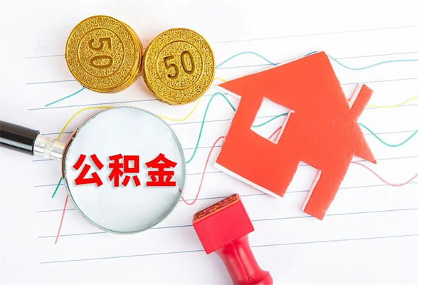 公积金以现金的方式补给职工-肇东公积金代办平台