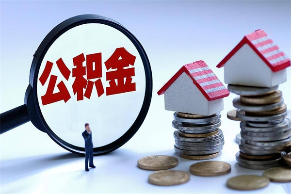 30年的住房公积金有多少-肇东公积金代办平台